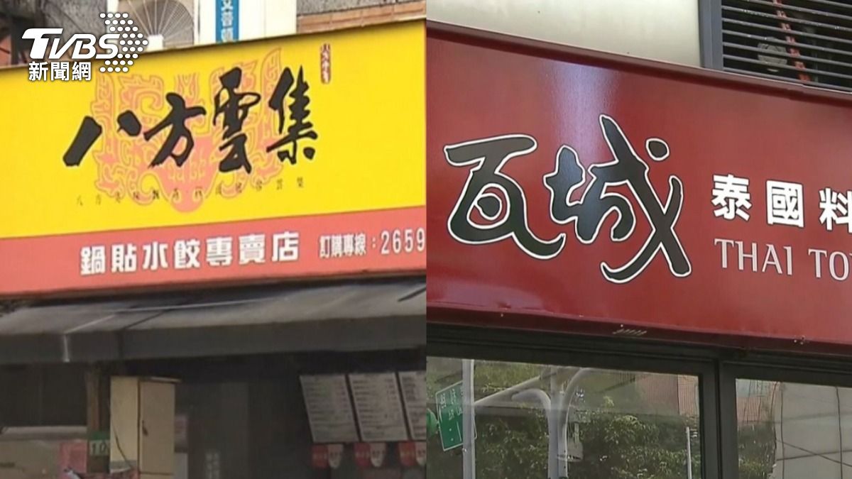 台灣餐飲品牌爆「閉店潮」!八方雲集、瓦城撤陸市場 據點全關