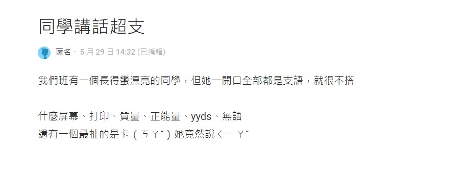 越來越多人常說中國用語。（圖／翻攝自Dcard）