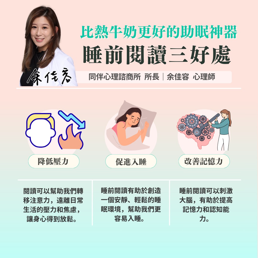 睡前閱讀的3大好處。（圖／余佳容心理師授權提供）