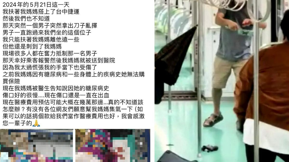 中捷砍人案另有婦女遭捅傷?瘋傳求捐款醫藥費 警方說話了