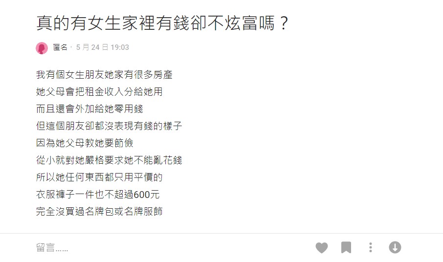 一名女網友表示,身邊的富家千金超低調。(圖/翻攝自Dcard)