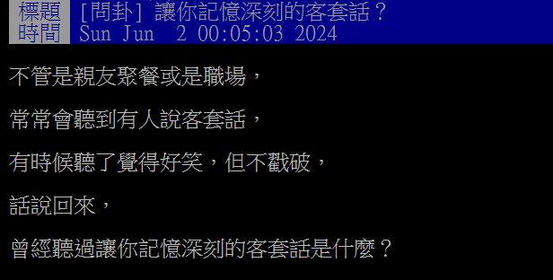 原PO發文探討最深刻的客套話,結果眾人一面倒曝「下次」最常聽到。(圖/翻攝自PTT)