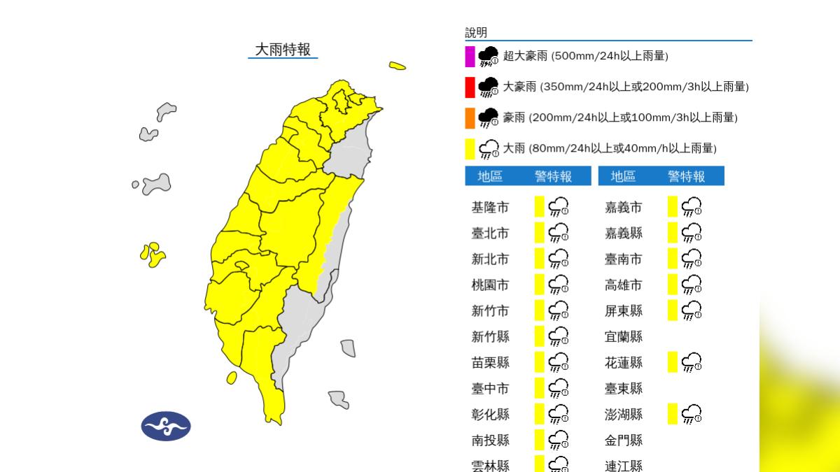 氣象署針對18縣市發布大雨特報。(圖/翻攝自中央氣象署)