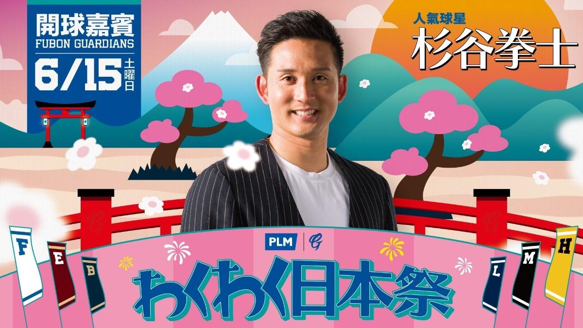 日職火腿「人氣OB（退休球員）球星」杉谷拳士。（圖／球團提供）