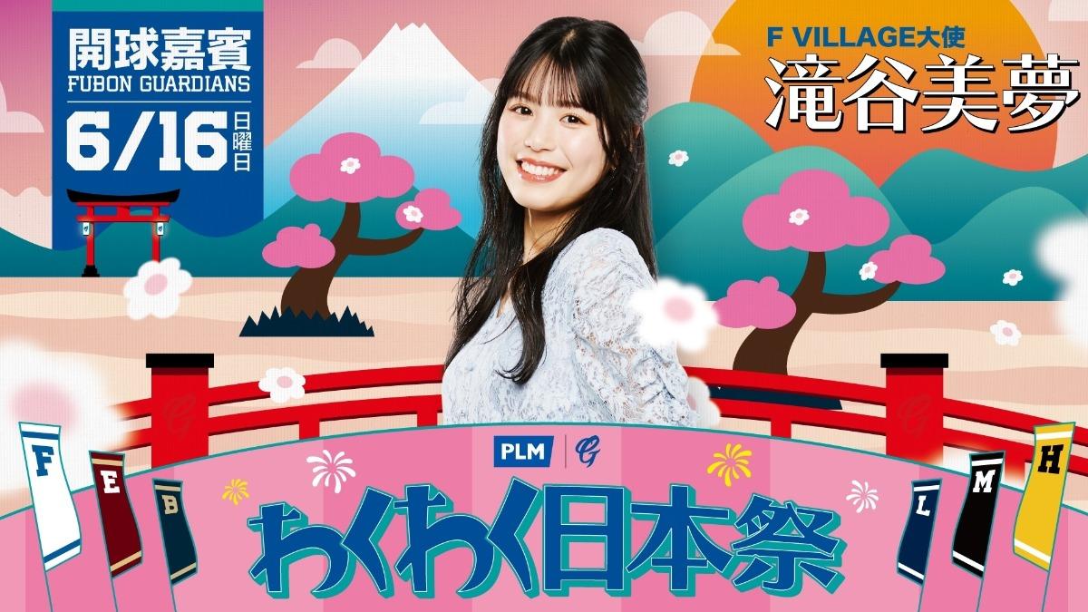 北海道「F VILLAGE大使」滝谷美夢將來台開球。(圖/球團提供)