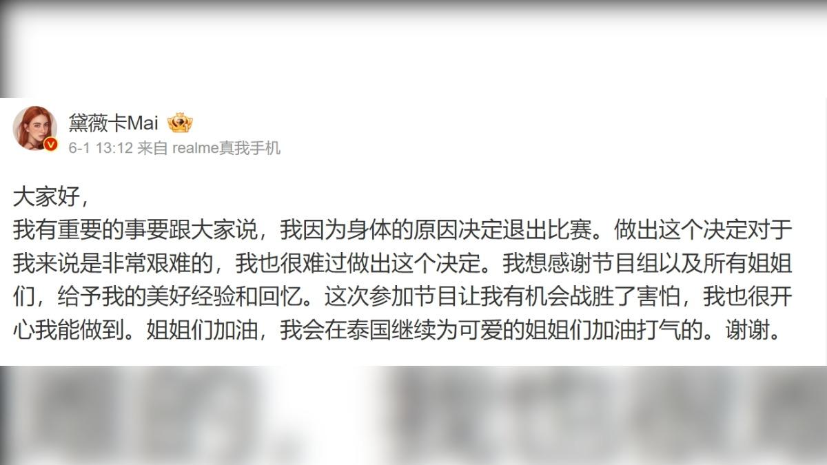 她在1日宣布因身體因素要退出《浪姐5》的比賽。(圖/翻攝自黛薇卡Mai微博)