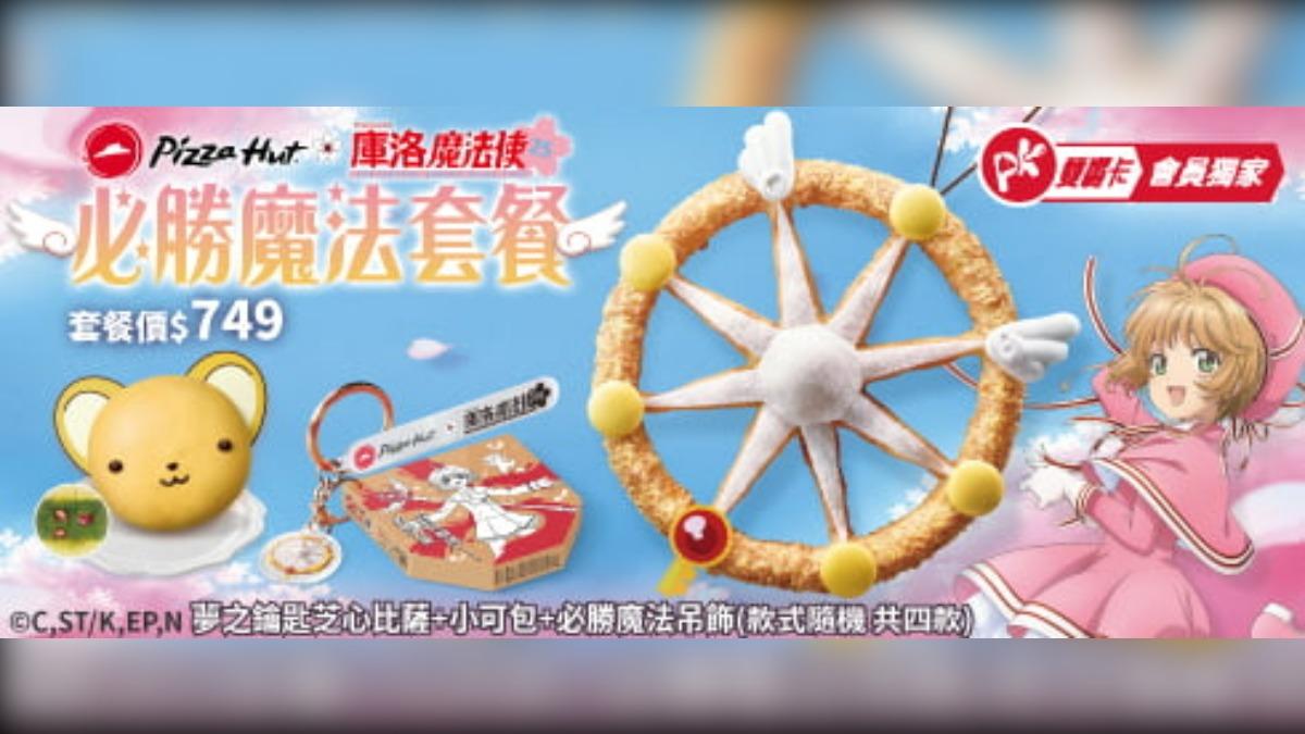 必勝客與「庫洛魔法使」聯名的「必勝魔法套餐」。(圖/翻攝台灣必勝客)