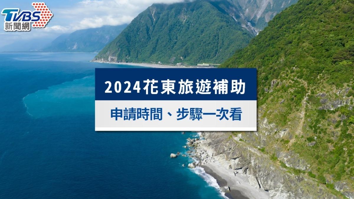 2024花東旅遊補助》花蓮補助加碼「最高領5千」延長至12/20