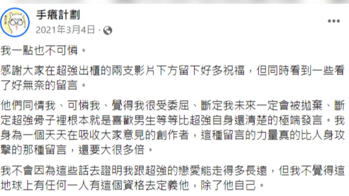 超強出櫃後,Soya曾PO文喊「我一點都不可憐」。(圖/翻攝自手癢計劃臉書)