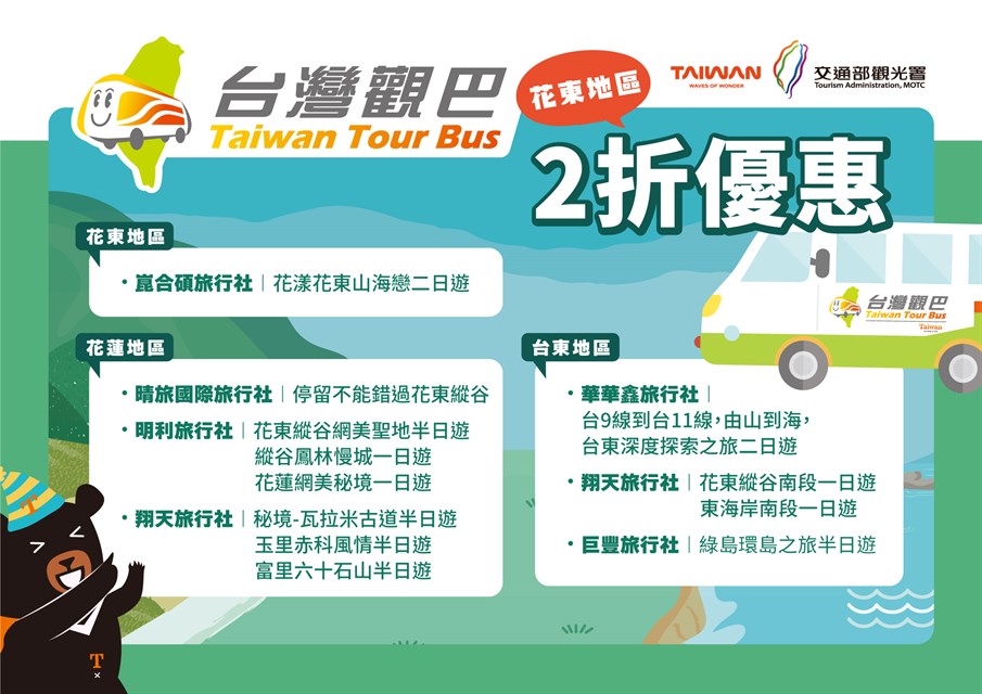 台灣觀巴-台灣觀巴花東-台灣觀巴優惠-台灣觀巴2折