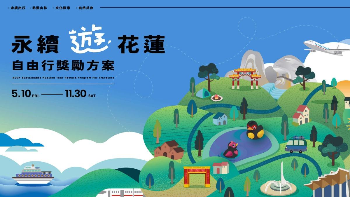 花蓮旅遊-永續遊花蓮-永續遊花蓮獎勵方案-花蓮旅遊補助
