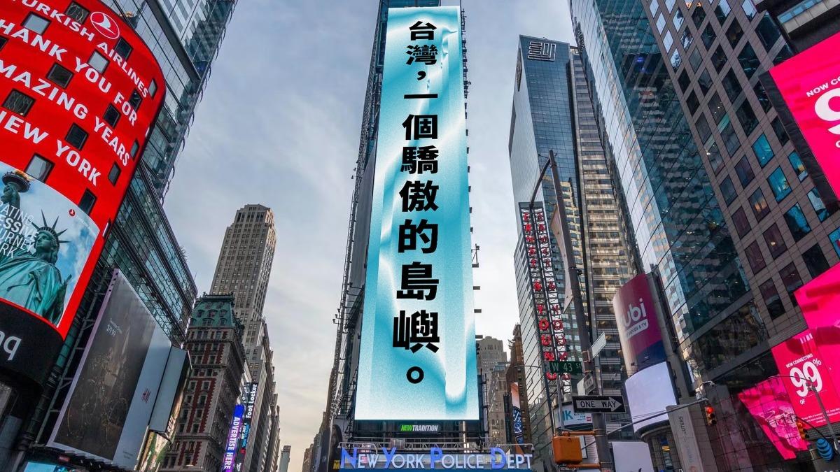 海內外「阿公阿嬤們」贊助紐約時報廣場廣告看板。(圖/翻攝自Keep Taiwan Free臉書)