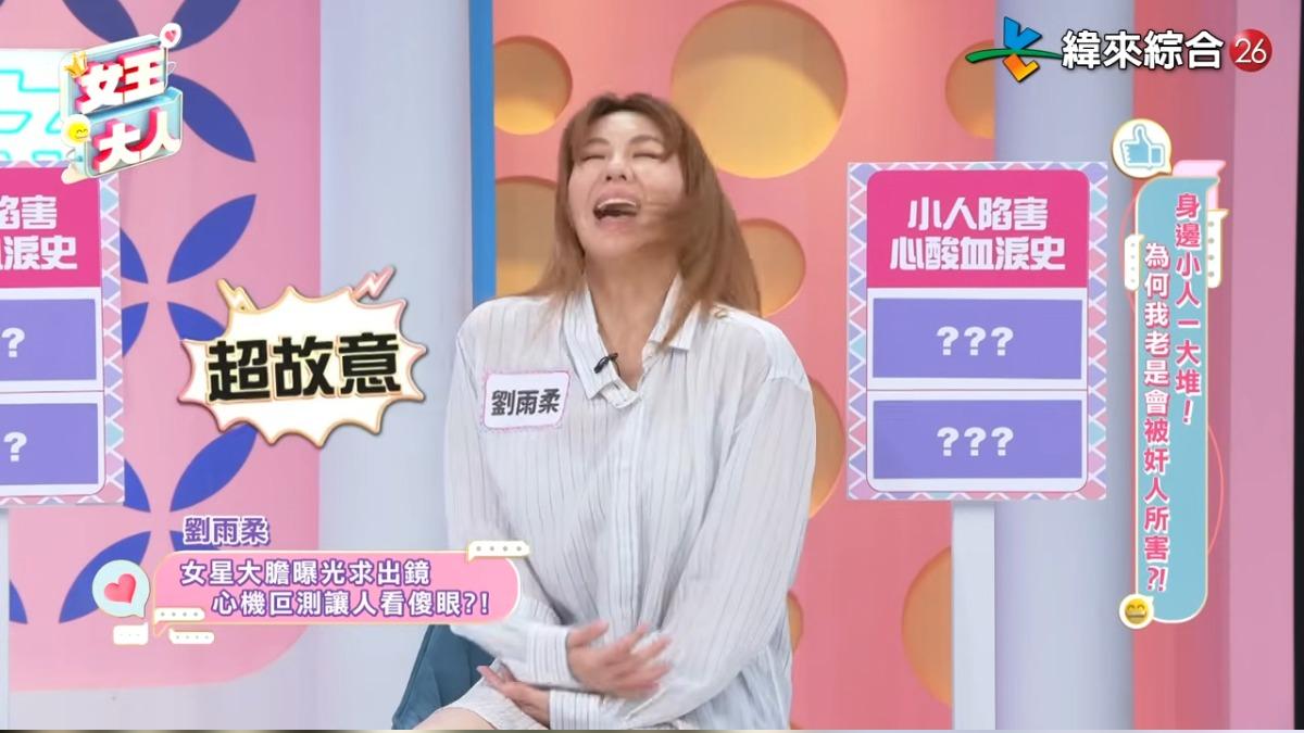 劉雨柔在節目上模仿這名女星當下的反應。(圖/翻攝自緯來綜合台YT)