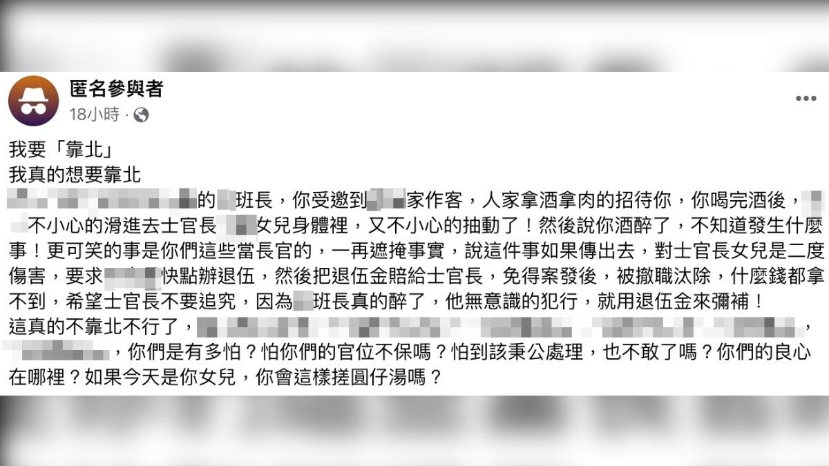 貼文爆班長性侵同袍女兒。(圖/翻攝自臉書)