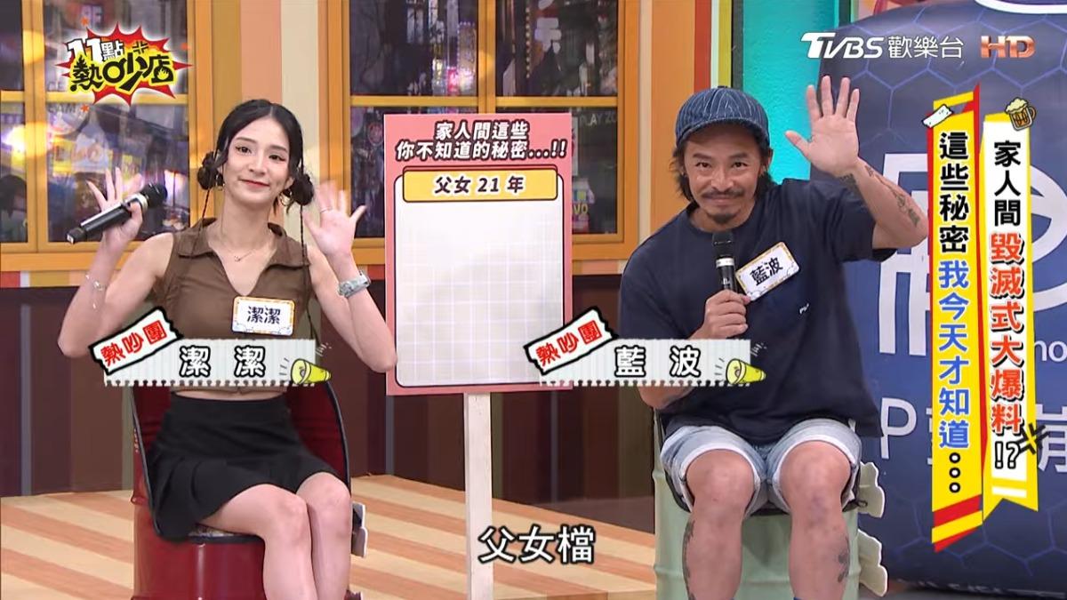 藍波和女兒潔潔一同上電視節目。（圖／翻攝自11點熱吵店YT）