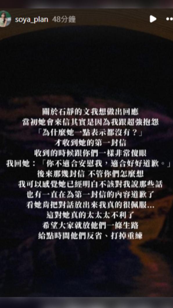 Soya回應石靜「妳不適合安慰我,適合好好道歉」。(圖/翻攝自SoyaIG)