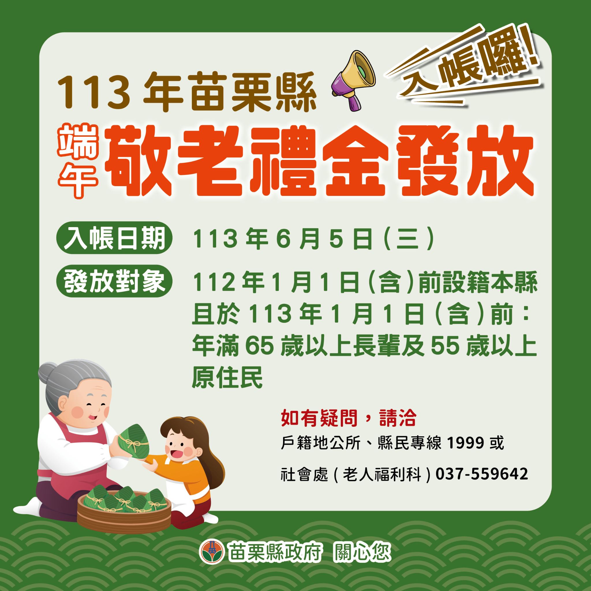 苗栗縣端午敬老禮金入帳日期及發放對象。 (圖/翻攝自苗栗縣政府官網)