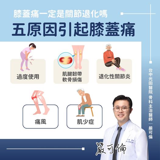 5原因引起膝蓋痛。(圖/嚴可倫醫師授權提供)