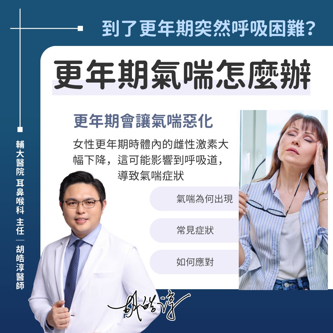 更年期可能會突然呼吸困難。(圖/胡皓淳醫師授權提供)