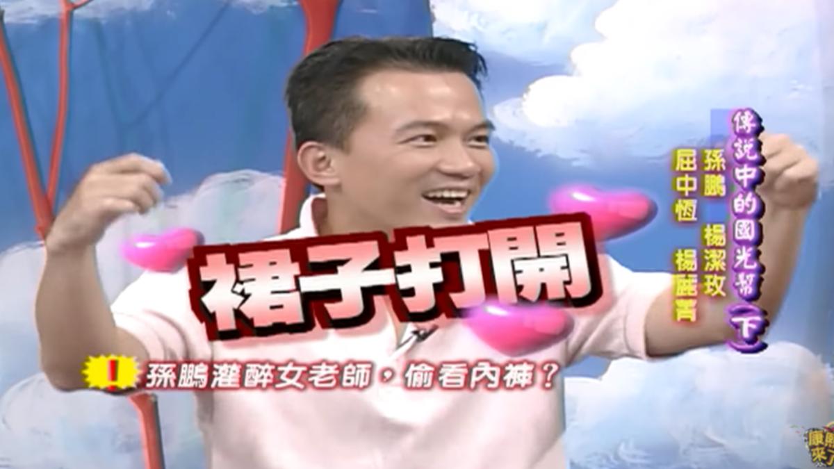 孫鵬對女老師掀裙讓小S嚇呆。(圖/翻攝自中天)