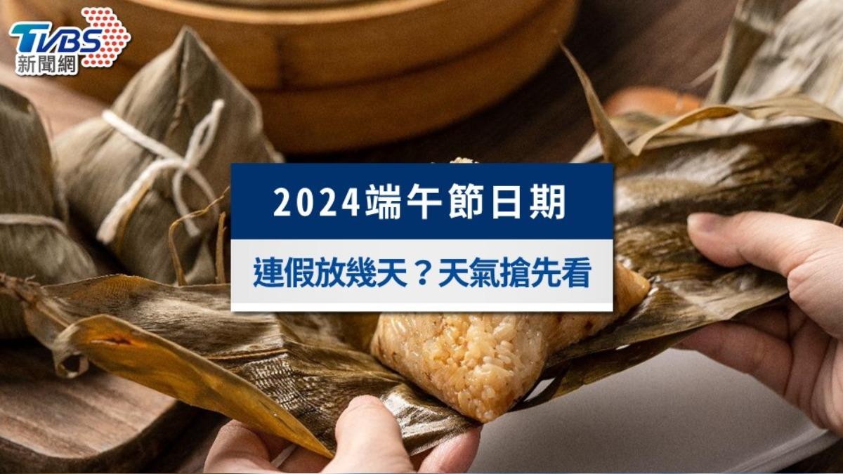 2024端午節日期幾號?端午連假放幾天?端午節天氣搶先看