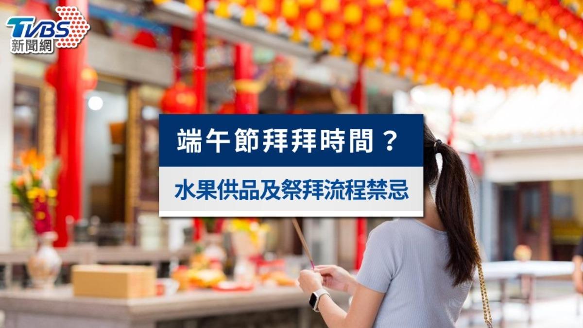 端午拜拜要準備什麼?粽子要幾顆、祭拜時間、水果供品一次看