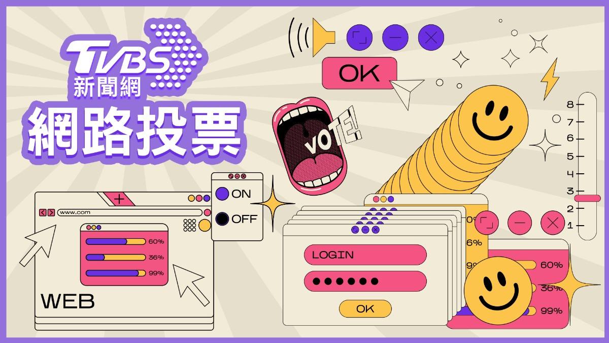 《TVBS新聞網》網路投票/端午戰南北粽