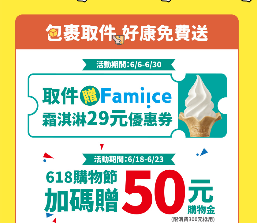 全家618購物節加碼贈50元。(圖/翻攝自全家)