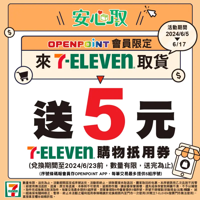 7-11取貨報會員送5元購物折抵金。(圖/翻攝自7-11)