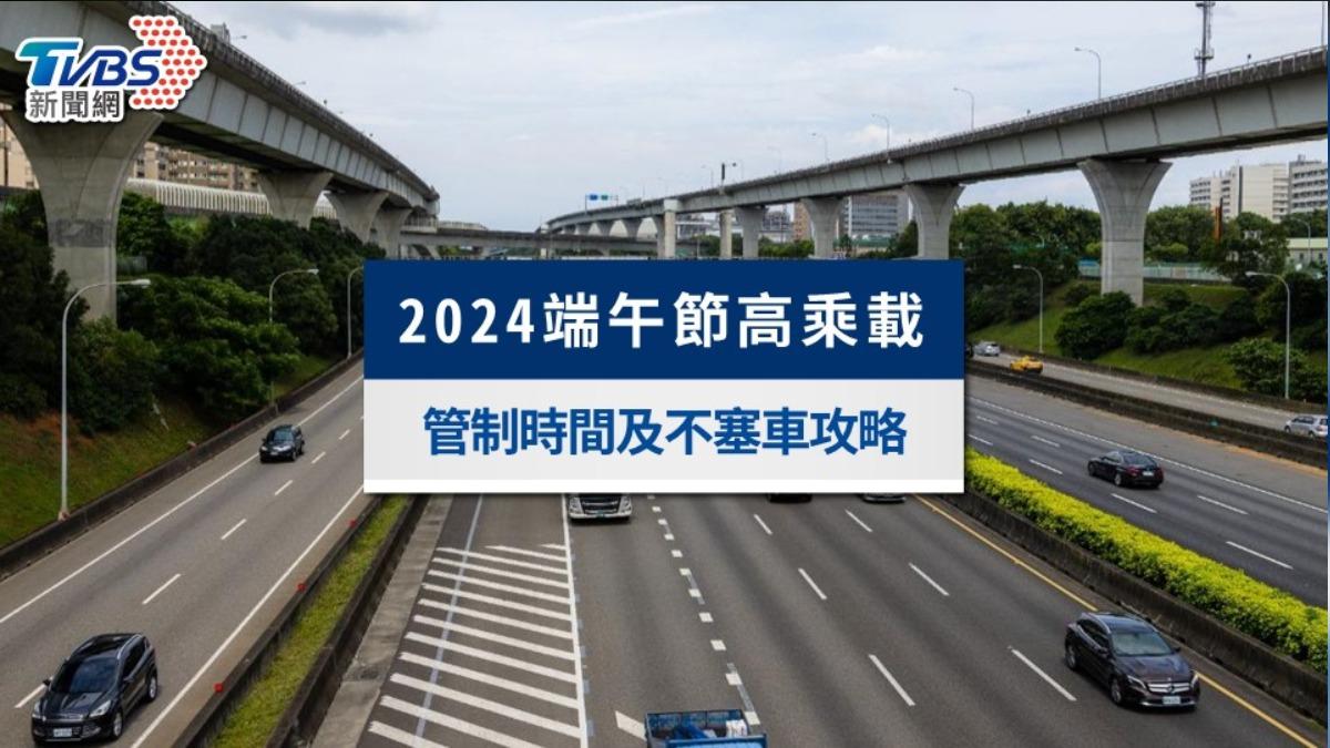 2024端午節高乘載》管制時間、高乘載路段規定及不塞車攻略