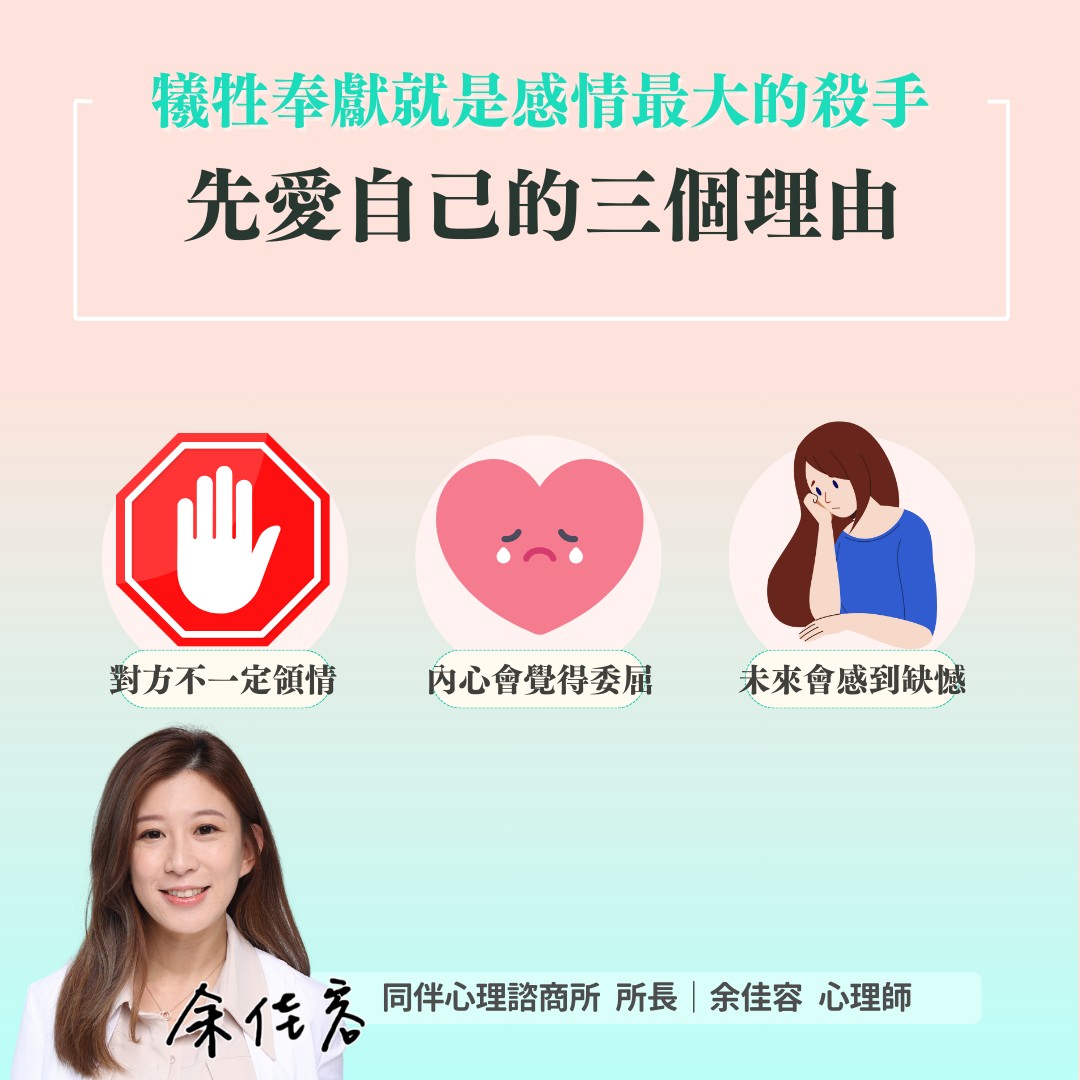 心理師透露先愛自己的3大理由。(圖/余佳容心理師授權提供)
