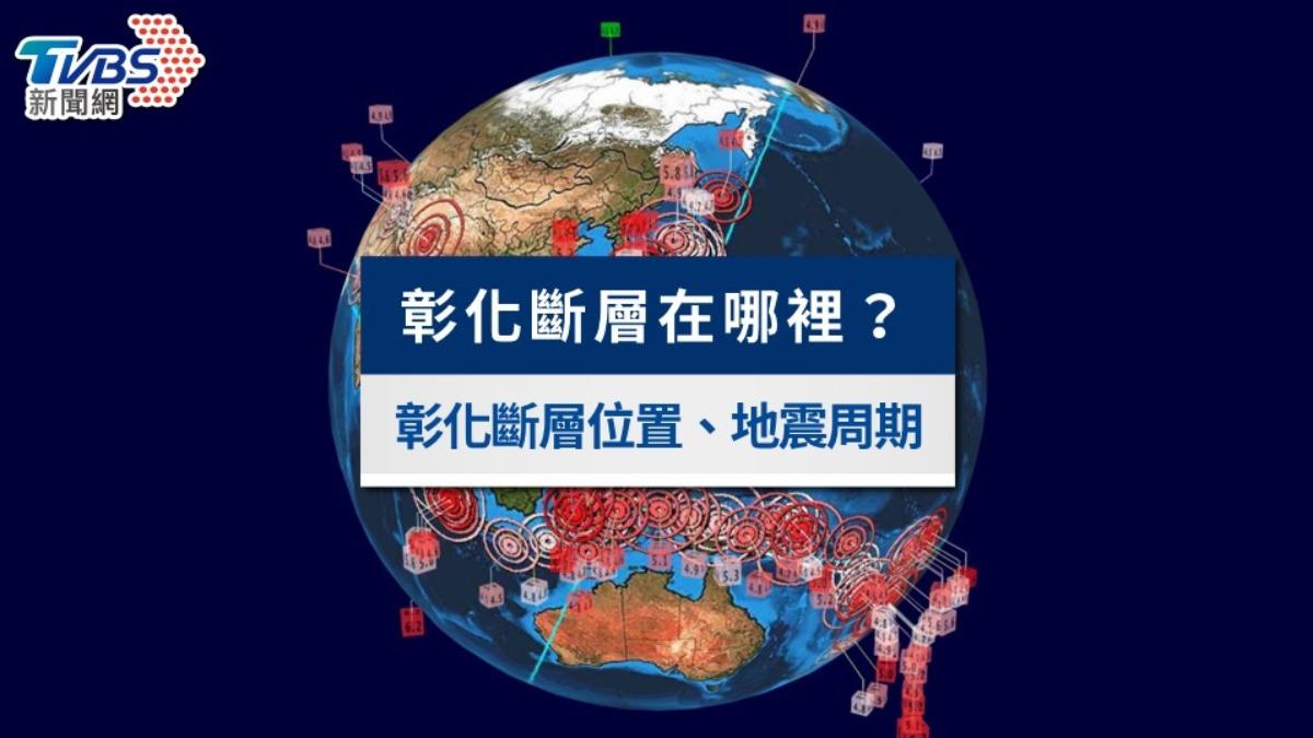 彰化斷層在哪裡?如何查詢?彰化斷層位置、地震周期揭密