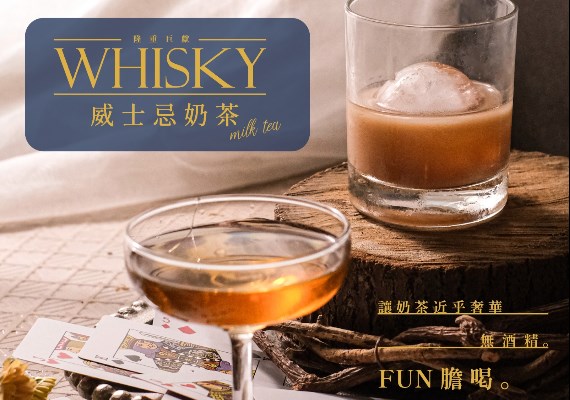 威士忌奶茶。（圖／翻攝自春芳號品牌總部-chunfunhow一番好茶滿面春風臉書）