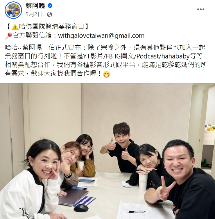蔡阿嘎宣布團隊擴增業務窗口。（圖／翻攝自蔡阿嘎臉書）