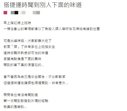 原PO在捷運上聞到「妹妹的味道」,讓她既尷尬又錯愕。(圖/翻攝自Dcard)
