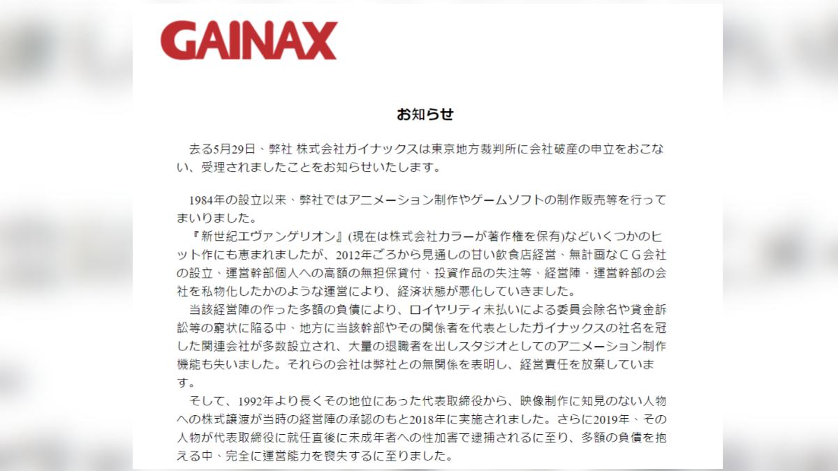 日本老牌動畫製作公司GAINAX宣布破產。（圖／翻攝自GAINAX官網）