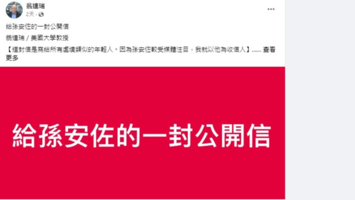旅美教授翁達瑞在臉書寫下給孫安佐的一封公開信。( 圖/翻攝自翁達瑞臉書)