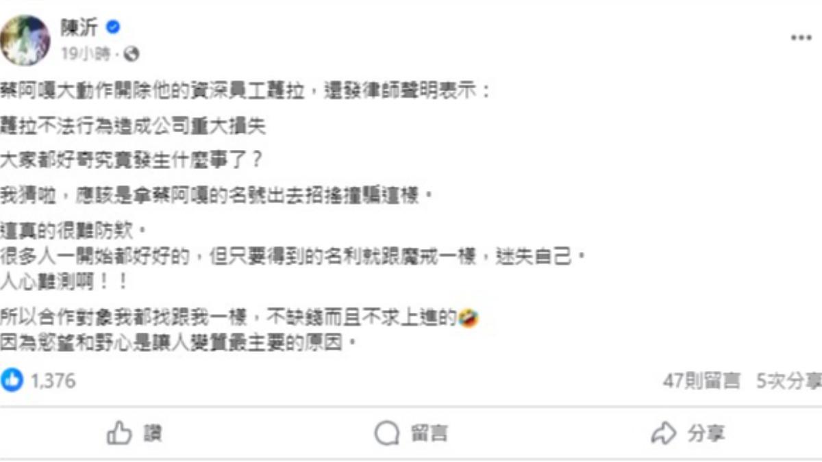 蔡阿嘎開除資深員工「蘿拉」震撼YouTube圈，網紅陳沂也推測其「涉入不法的原因」。（圖／翻攝自陳沂臉書）