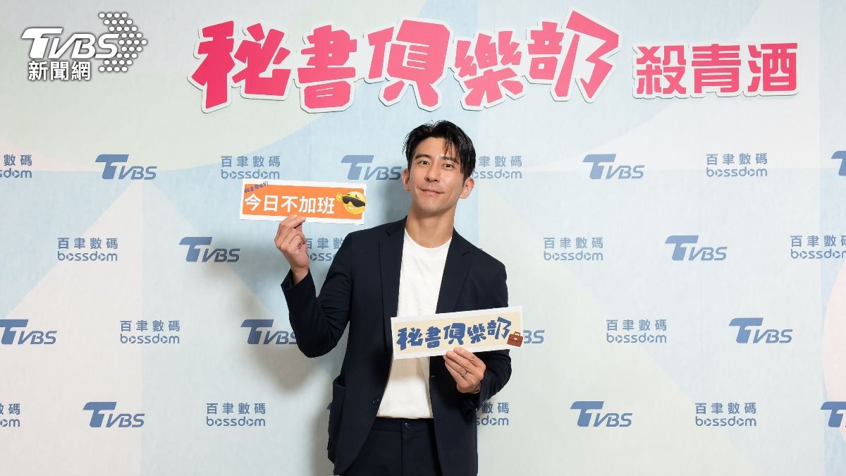 修杰楷二度擔任製作人,《秘書俱樂部》的殺青令他非常不捨。(圖/TVBS)