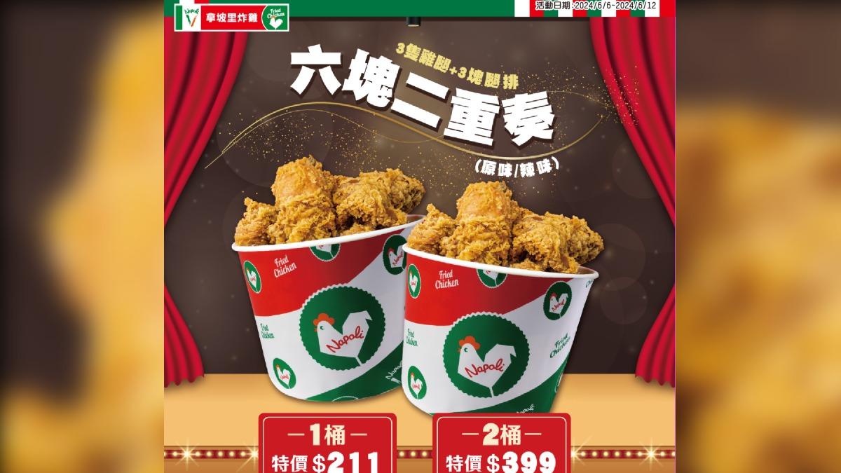 拿坡里推出炸雞優惠。(圖/拿坡里)