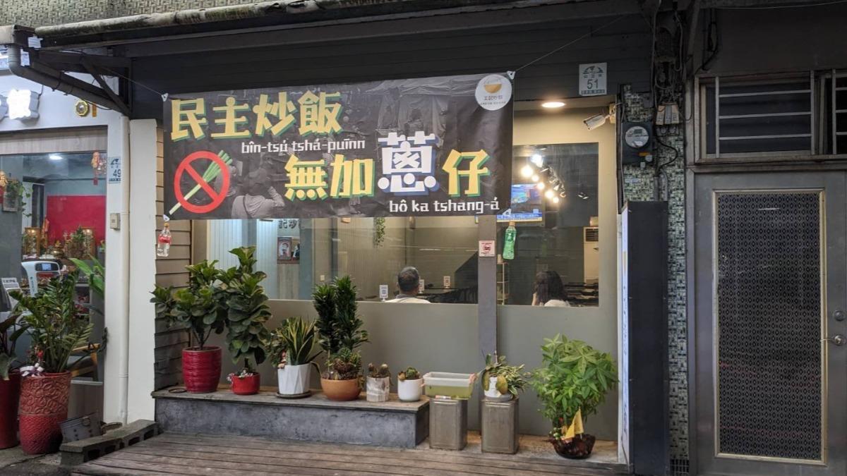 掛「民主炒飯不加蔥仔」遭酸民出征!宜蘭炒飯業者怒報警提告