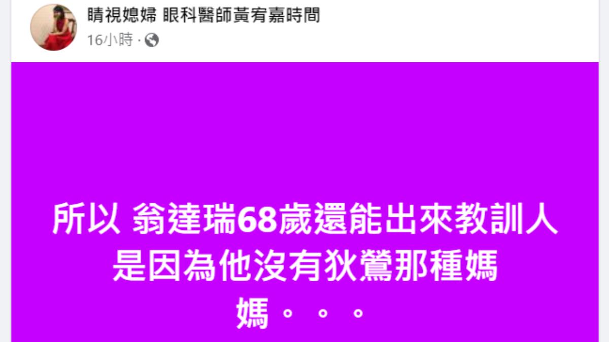 黃宥嘉嗆翁達瑞。（圖／翻攝自睛視媳婦 眼科醫師黃宥嘉時間臉書）