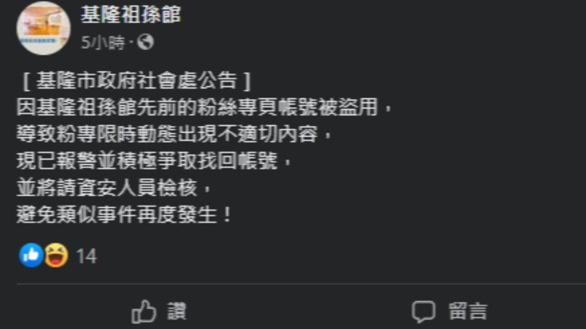 基隆祖孫館粉專被盜。（圖／翻攝自基隆祖孫館臉書）