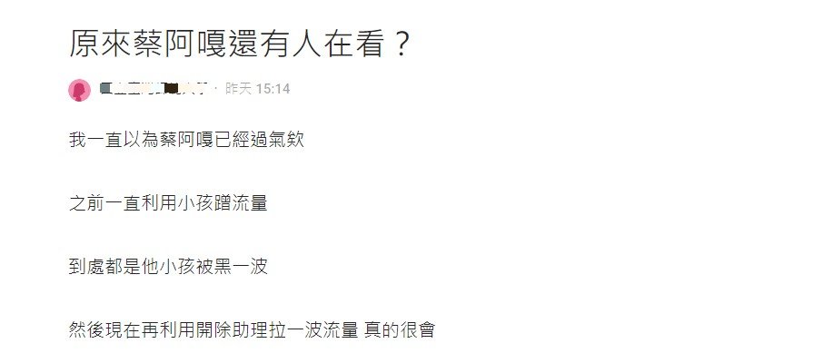 女網友認為蔡阿嘎在蹭流量。(圖/翻攝自Dcard)