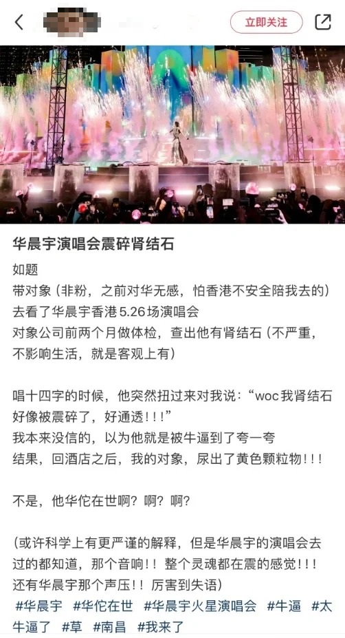 粉絲男友聽華晨宇演唱會，腎結石被震碎。（圖／翻攝自小紅書）