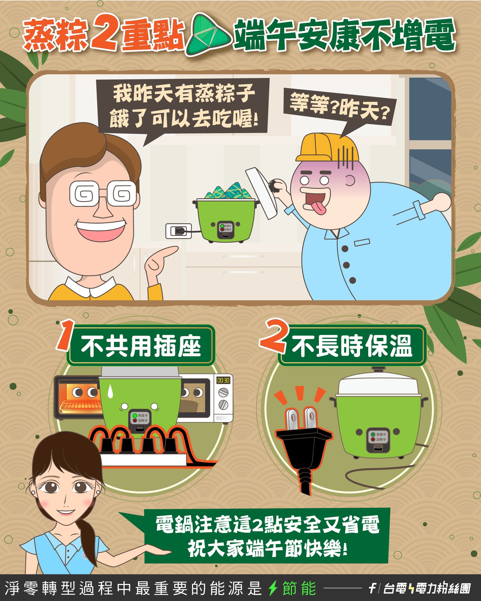 端午節用電鍋蒸粽子,台電教兩招省電。(圖/翻攝台電電力粉絲團)