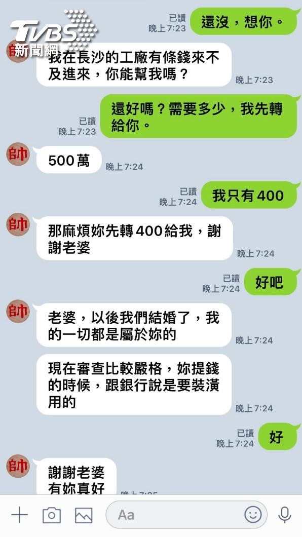 詐騙集團與女教師的對話紀錄。（圖／TVBS）