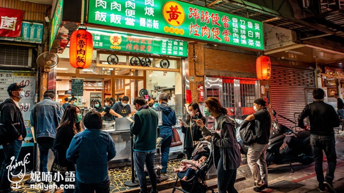 飄香台北超過30年的「黃記魯肉飯」,是無時無刻都大排長龍的巷弄美食。(圖/NICO&妮喃小語提供)