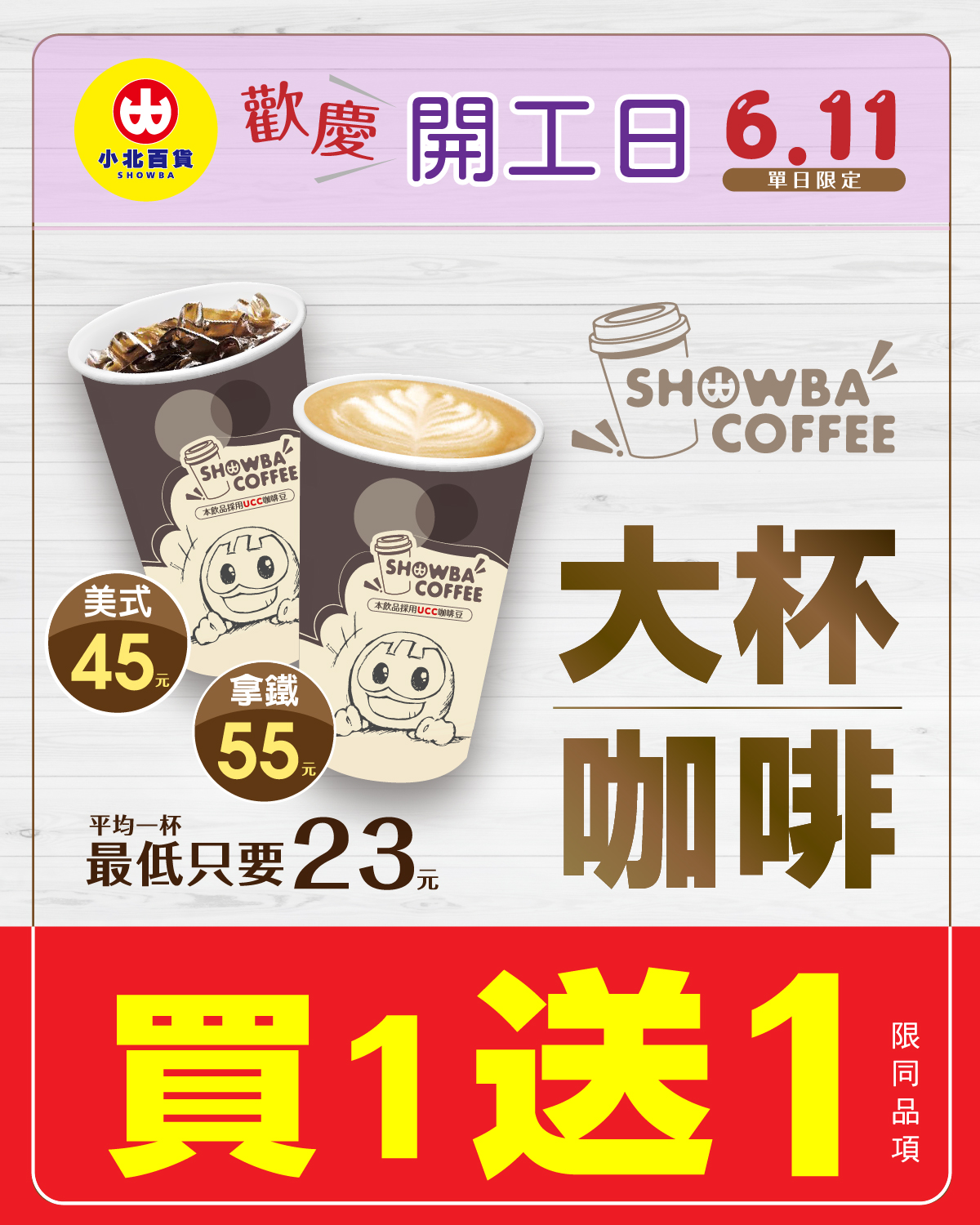 小北百貨推出現煮咖啡買1送1優惠。(圖/翻攝自全家便利商店臉書)