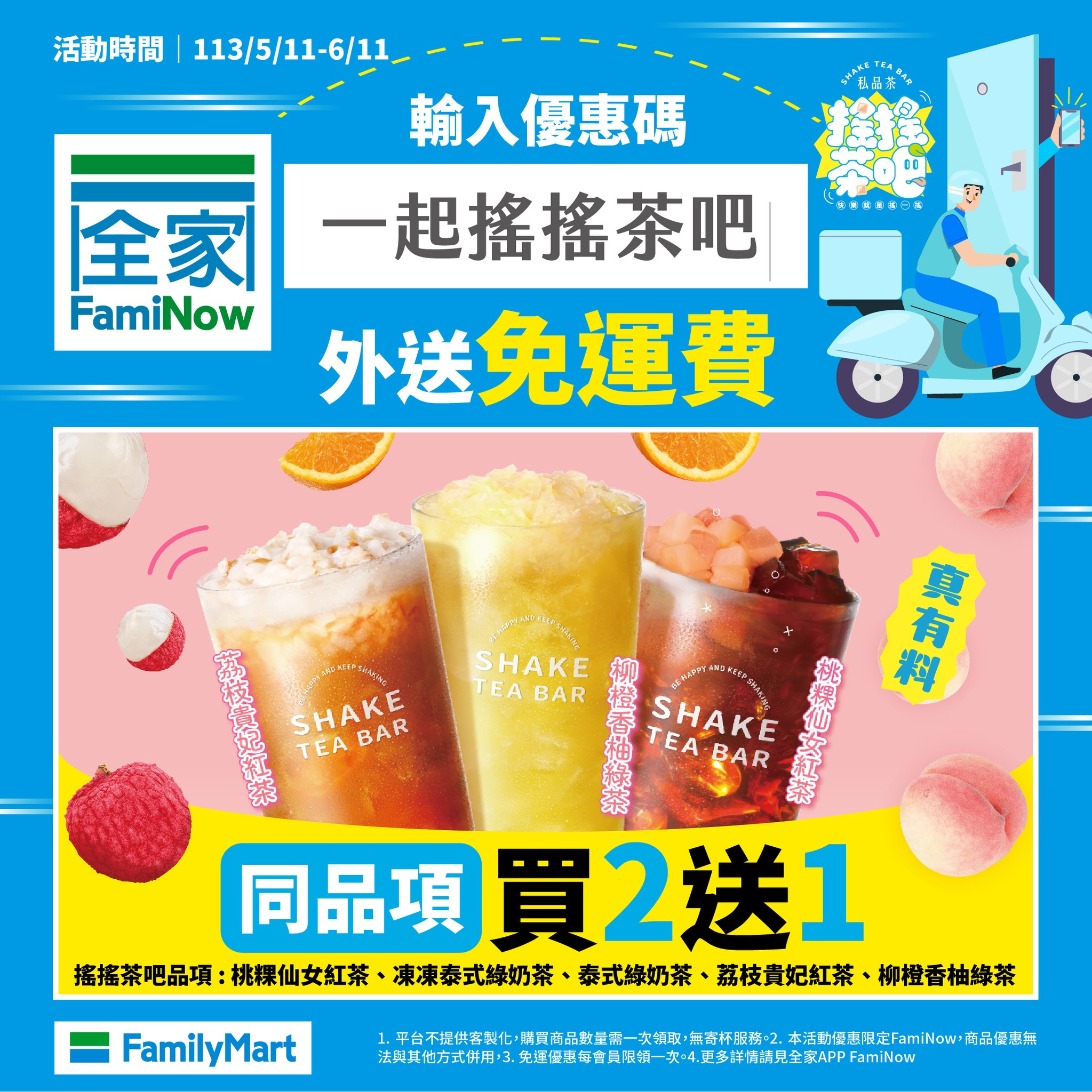 全家祭出搖搖茶買2送1。(圖/翻攝自全家便利商店臉書)